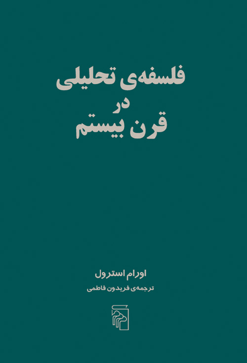 فلسفه تحلیلی در قرن بیستم 