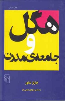 هگل و جامعه مدرن 