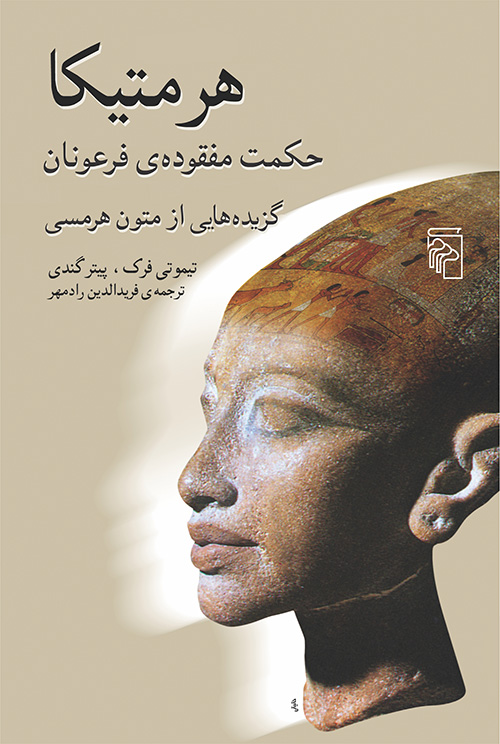 هرمتیکا (حکمت مفقوده فرعونان)