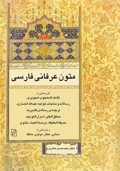 متون عرفانی فارسی 