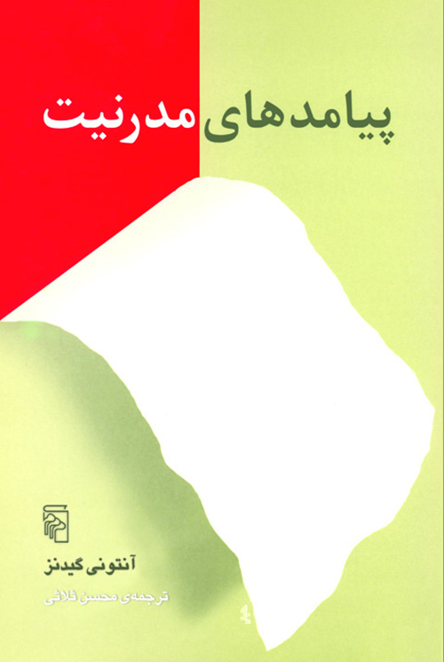 پیامدهای مدرنیت 