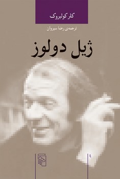 اندیشه‌گران انتقادی (ژیل دولوز)