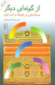 از گونه‌ای دیگر جستارهایی در فرهنگ و ادب ایران 