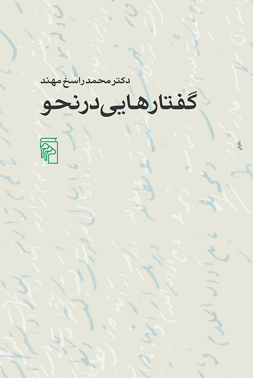 گفتارهایی درنحو 