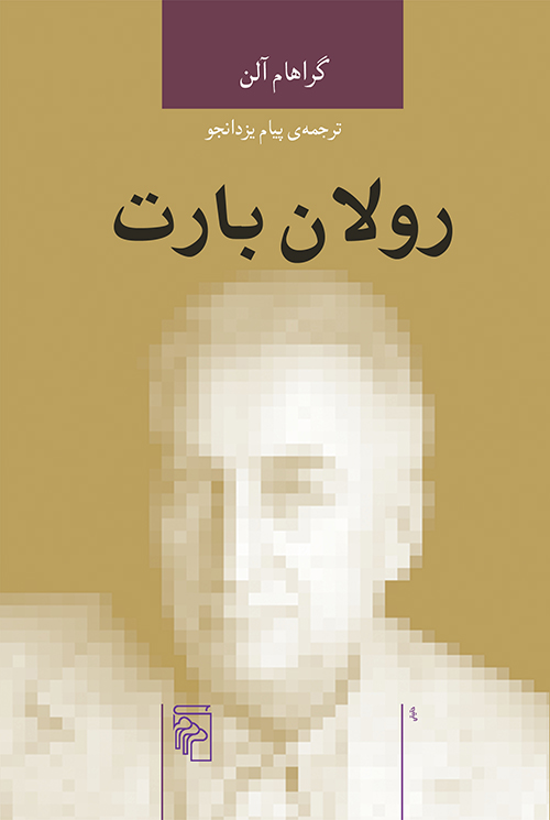 اندیشه‌گران انتقادی (رولان بارت)