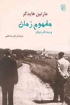 مفهوم زمان 
