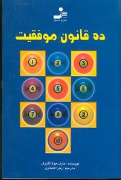 ده قانون موفقیت 