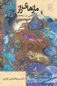 مازهای راز (جستارهایی در شاهنامه)