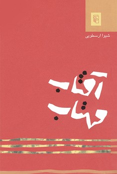 آفتاب مهتاب 