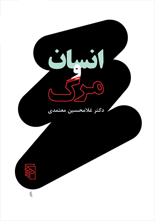 انسان و مرگ 