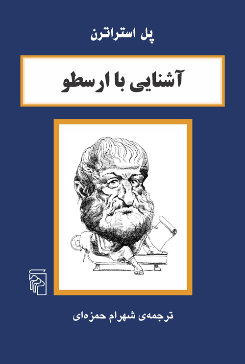 آشنایی با ارسطو 