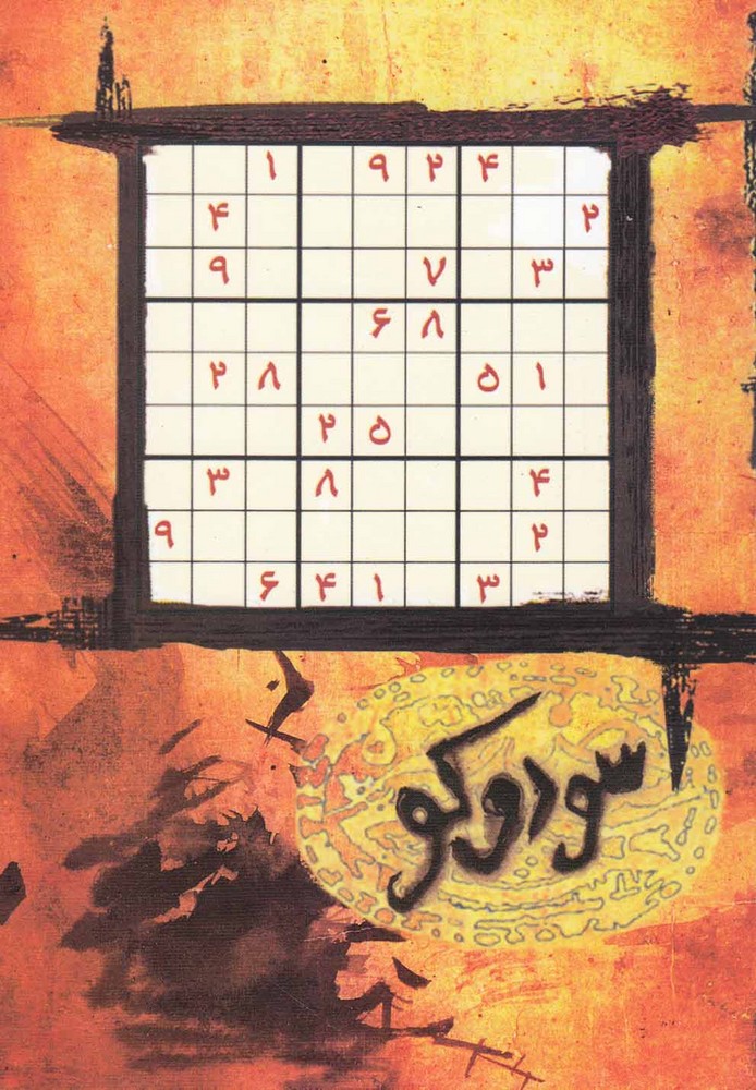 سودوکو 