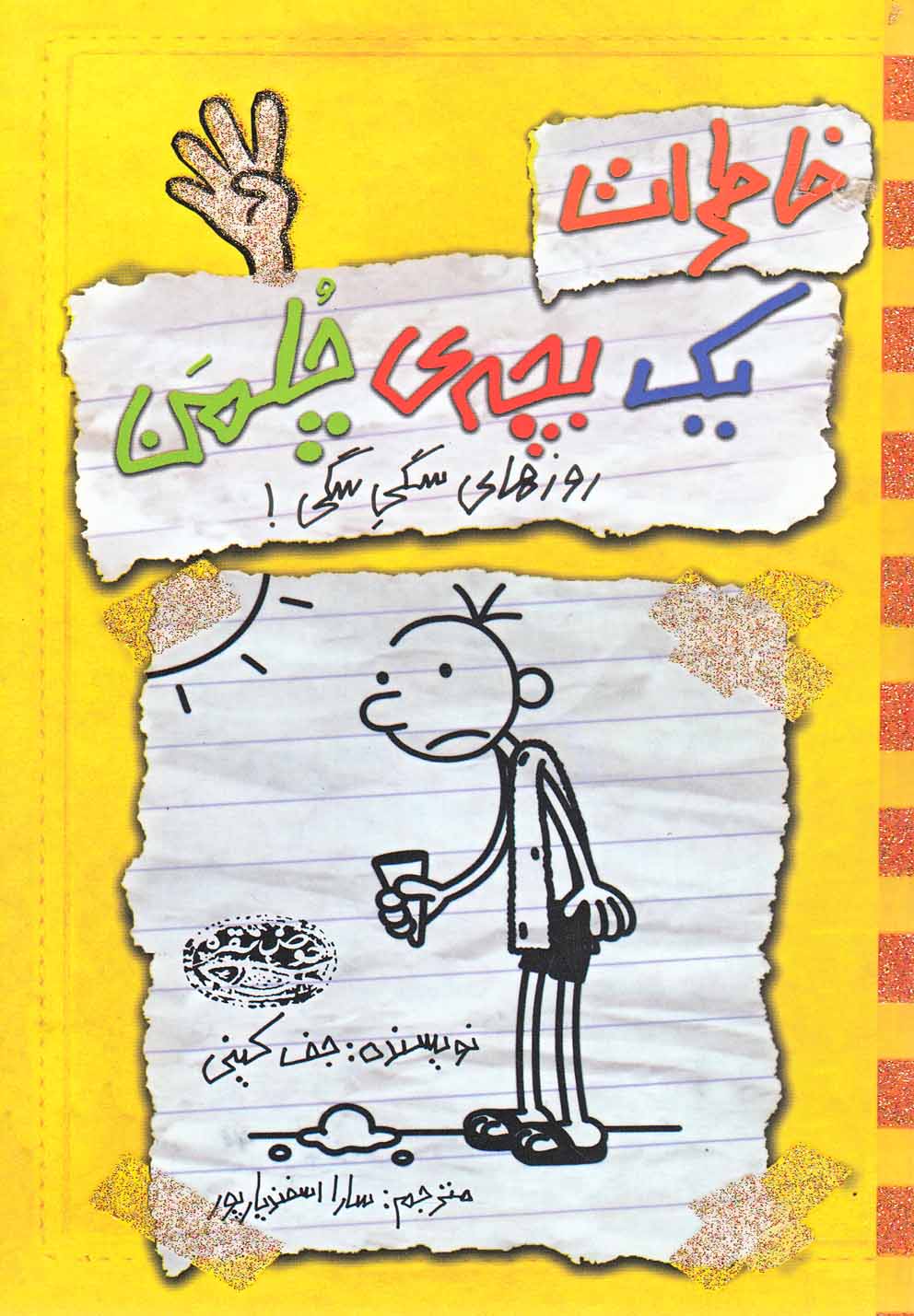 خاطرات یک بچه چلمن (4)(روزهای سگی سگی)