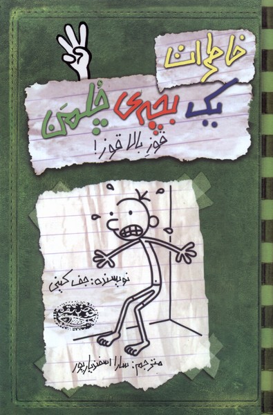 خاطرات یک بچه چلمن (3)(قوز بالا قوز)