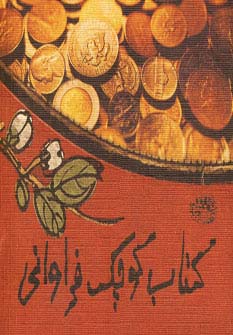 کتاب کوچک فراوانی (جیبی)