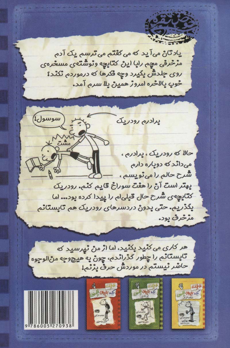 خاطرات یک بچه چلمن (2)(حرف حرف رودیریک است و بس)