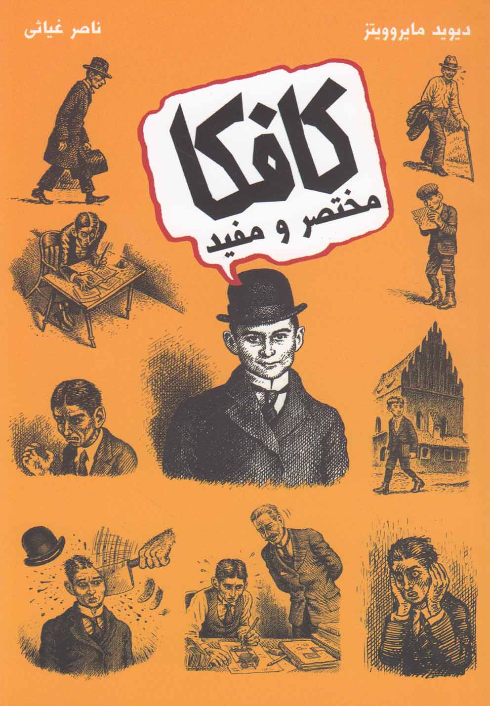 کافکا مختصر و مفید 