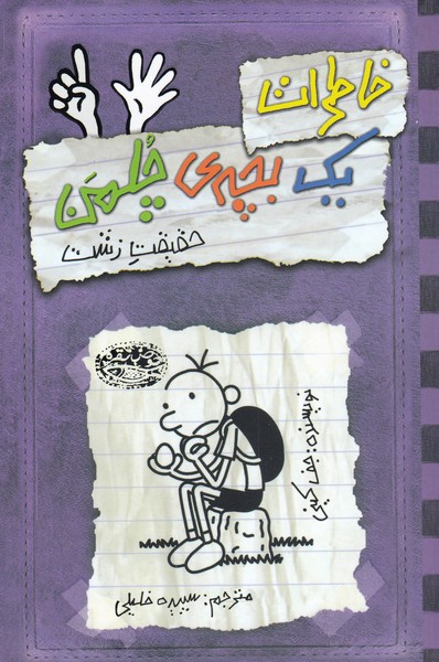 خاطرات یک بچه چلمن (6)(حقیقت زشت)