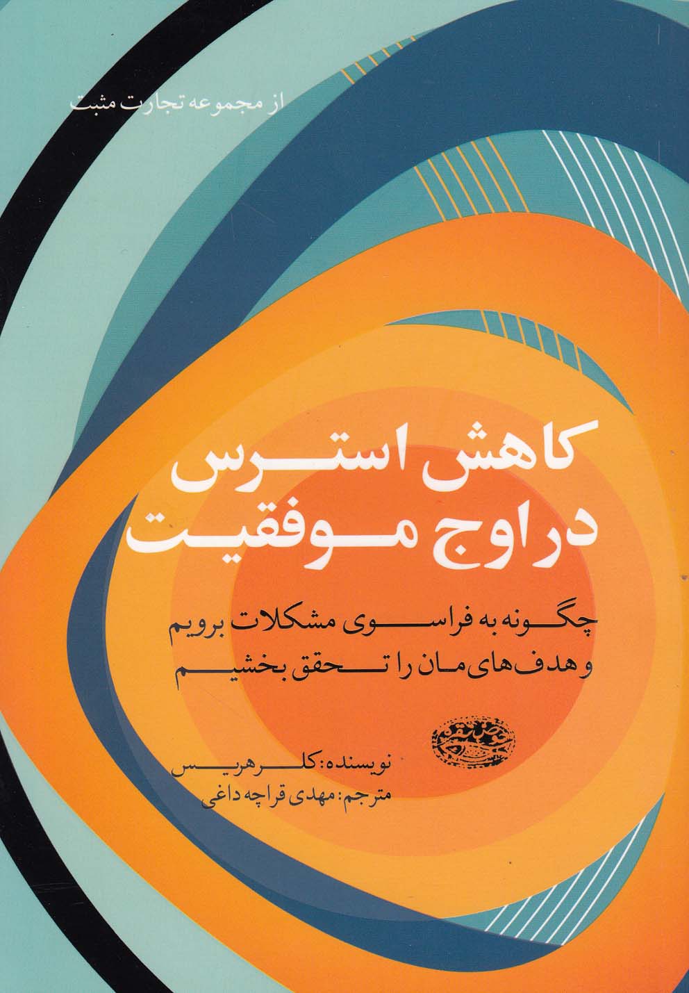 کاهش استرس در اوج موفقیت 