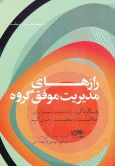 رازهای مدیریت موفق گروه 