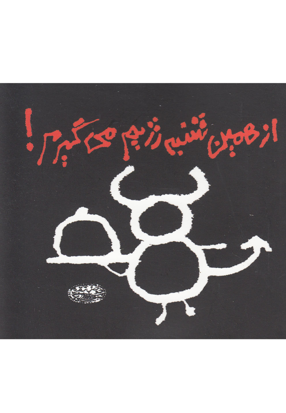 از همین شنبه رژیم می‌گیرم (نقلی)