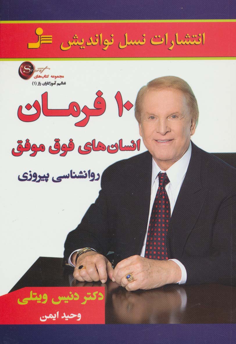 تعالیم آموزگاران راز (1)(10 فرمان انسانهای فوق موفق)