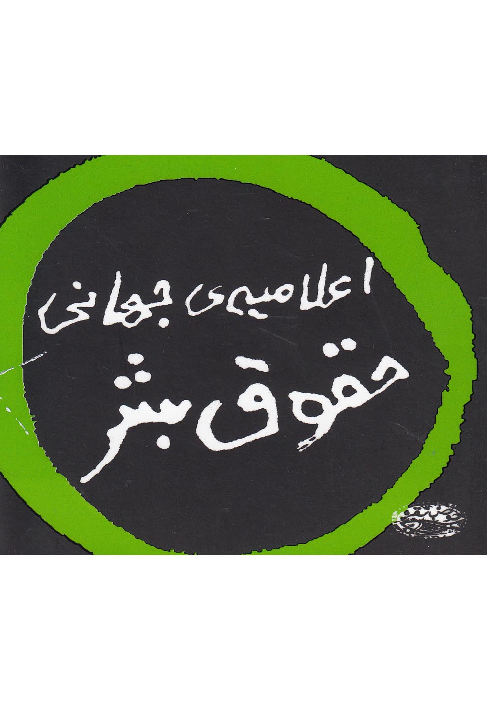 اعلامیه جهانی حقوق بشر 