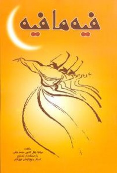 فیه مافیه 