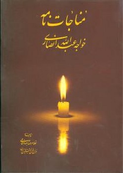 مناجات نامه خواجه عبدالله انصاری 