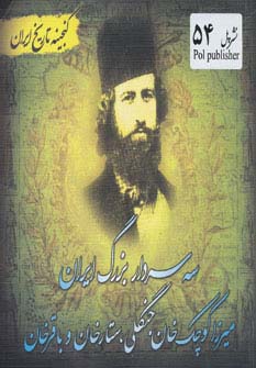 سه سردار بزرگ ایران (گنجینه تاریخ)(جیبی)