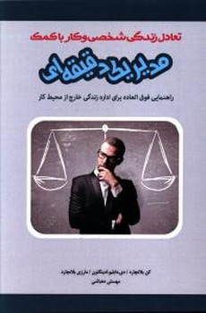 تعادل زندگی شخصی و کار با کمک مدیر یک دقیقه‌ای 