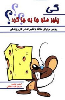 کی پنیر منو جابه‌جا کرد 