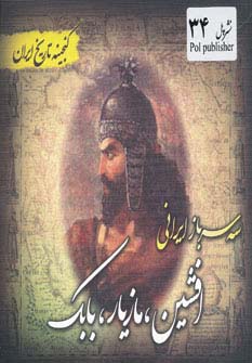 سه سرباز ایرانی (گنجینه تاریخ)(جیبی)