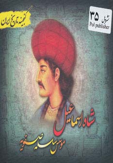 شاه اسماعیل (گنجینه تاریخ)(جیبی)