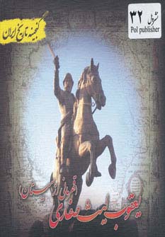 یعقوب لیث صفاری (گنجینه تاریخ)(جیبی)