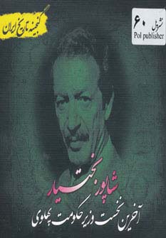 شاپور بختیار (گنجینه تاریخ)(جیبی)