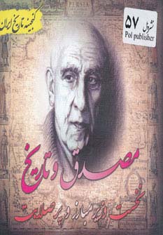 مصدق و تاریخ (گنجینه تاریخ)(جیبی)