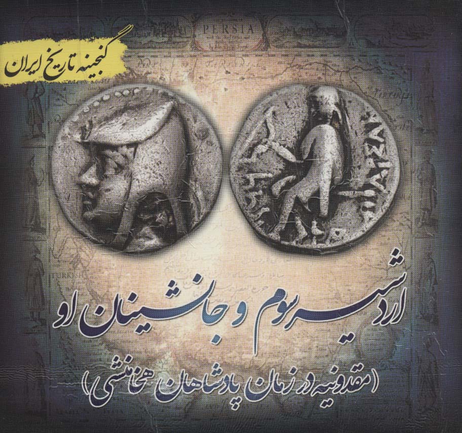 اردشیر سوم (گنجینه تاریخ)(جیبی)