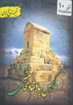 کورش پادشاه هخامنشی (گنجینه تاریخ)(جیبی)