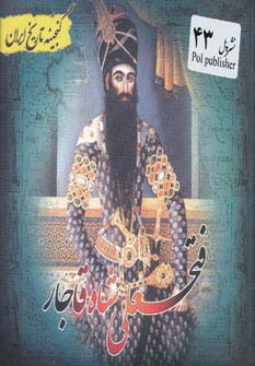 فتحعلی شاه قاجار (گنجینه تاریخ)(جیبی)