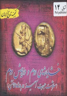 خشایارشای دوم و داریوش دوم (گنجینه تاریخ)(جیبی)