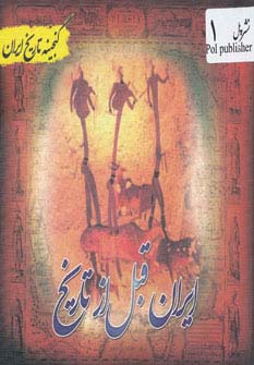 ایران قبل از تاریخ (گنجینه تاریخ)(جیبی)