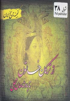 از ترکان خاتون تا پادشاهان محلی (گنجینه تاریخ)(جیبی)