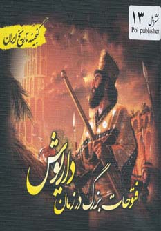 فتوحات بزرگ در زمان داریوش (گنجینه تاریخ)(جیبی)