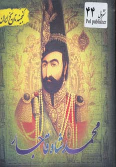 محمدشاه قاجار (گنجینه تاریخ)(جیبی)