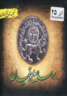 سلسله سلجوقیان (گنجینه تاریخ)(جیبی)