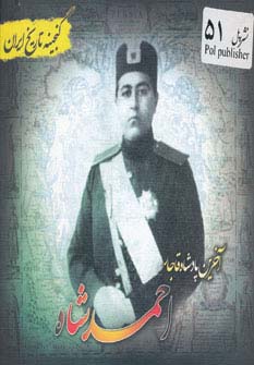 آخرین پادشاه قاجار احمدشاه (گنجینه تاریخ)(جیبی)