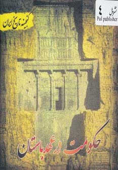 حکومت در عهد باستان (گنجینه تاریخ)(جیبی)