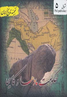 حکومت مادها (گنجینه تاریخ)(جیبی)