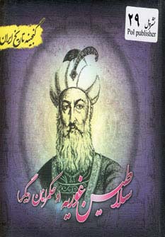 سلاطین غوریه (گنجینه تاریخ)(جیبی)